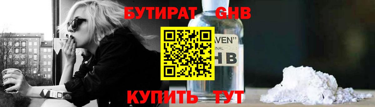 Бутират оксибутират Краснознаменск